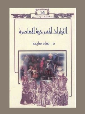 cover image of التيارات المسرحية المعاصرة